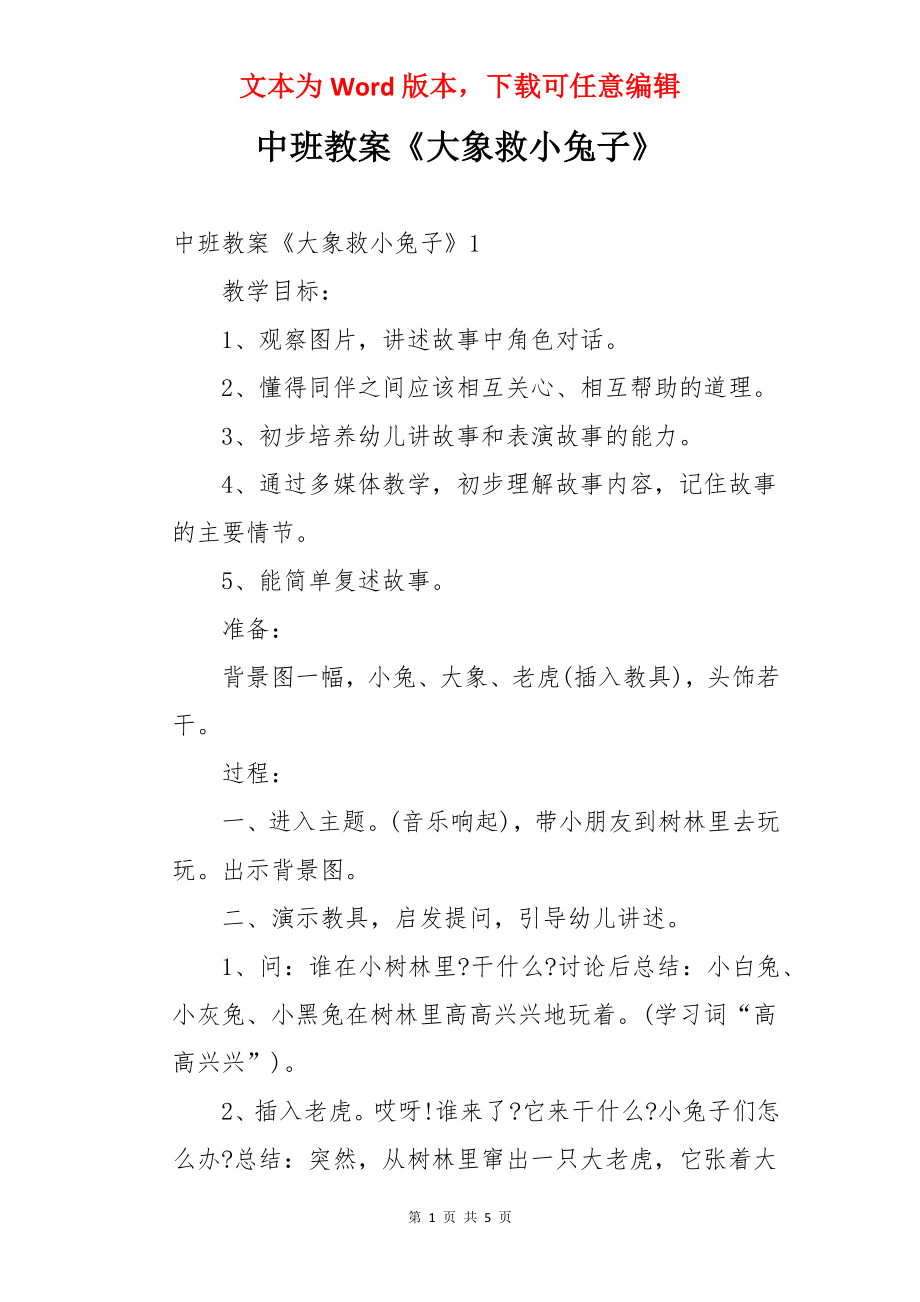 中班教案《大象救小兔子》.docx_第1页