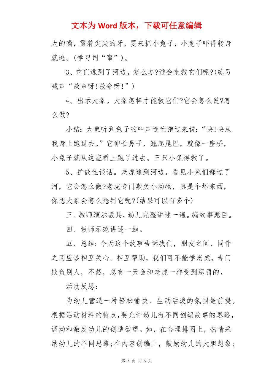 中班教案《大象救小兔子》.docx_第2页