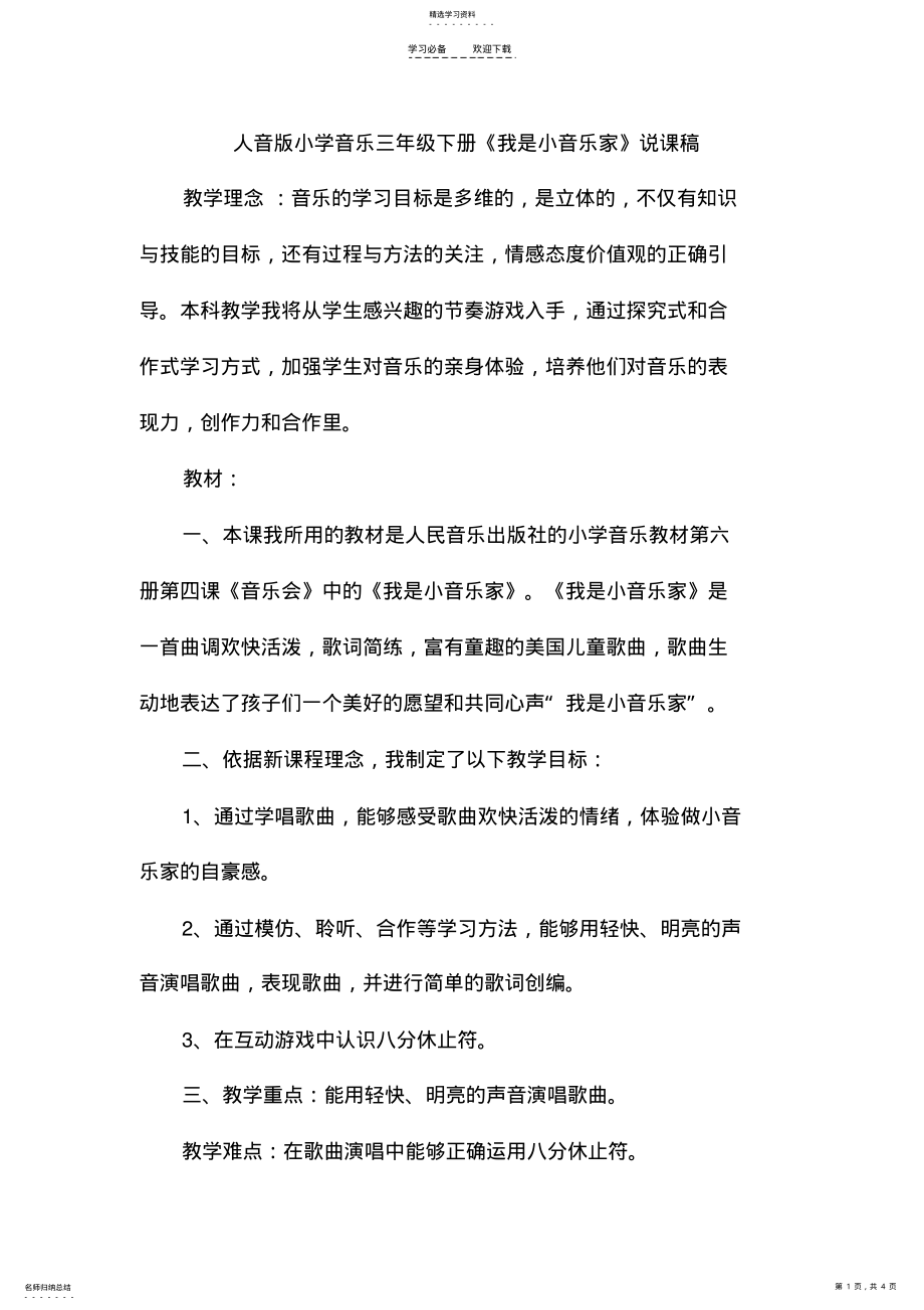 2022年人音版小学音乐三年级下册《我是小音乐家》说课稿 .pdf_第1页