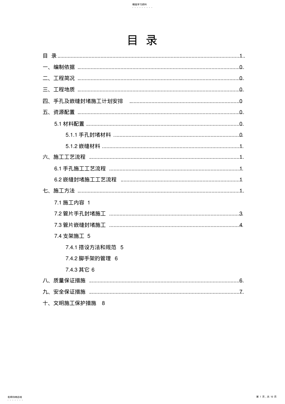 2022年管片手孔及嵌缝封堵施工专业技术方案 .pdf_第1页