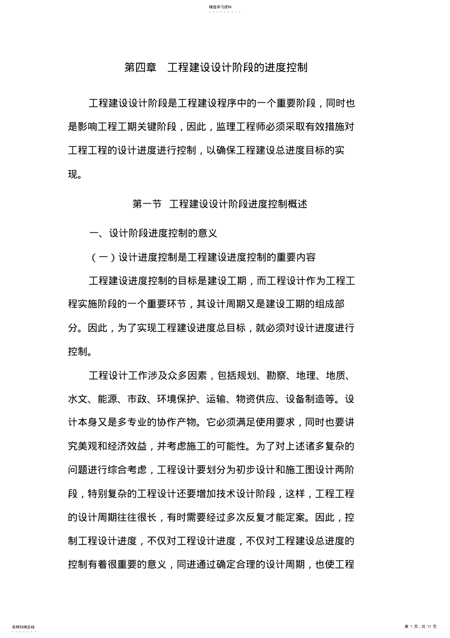 2022年第四章-工程建设设计阶段的进度控制 .pdf_第1页