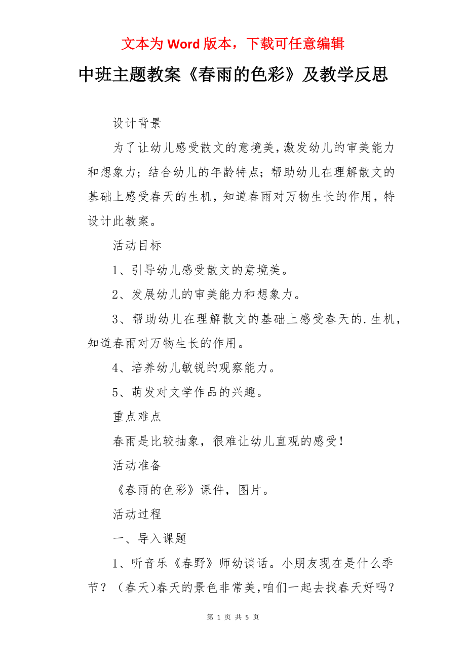 中班主题教案《春雨的色彩》及教学反思.docx_第1页