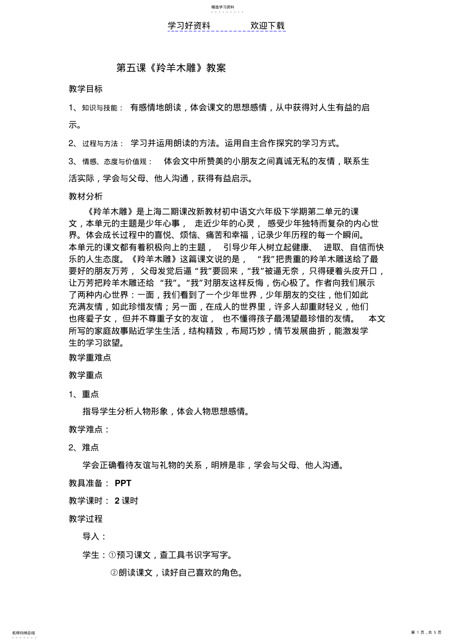 2022年第五课羚羊木雕教案 .pdf_第1页