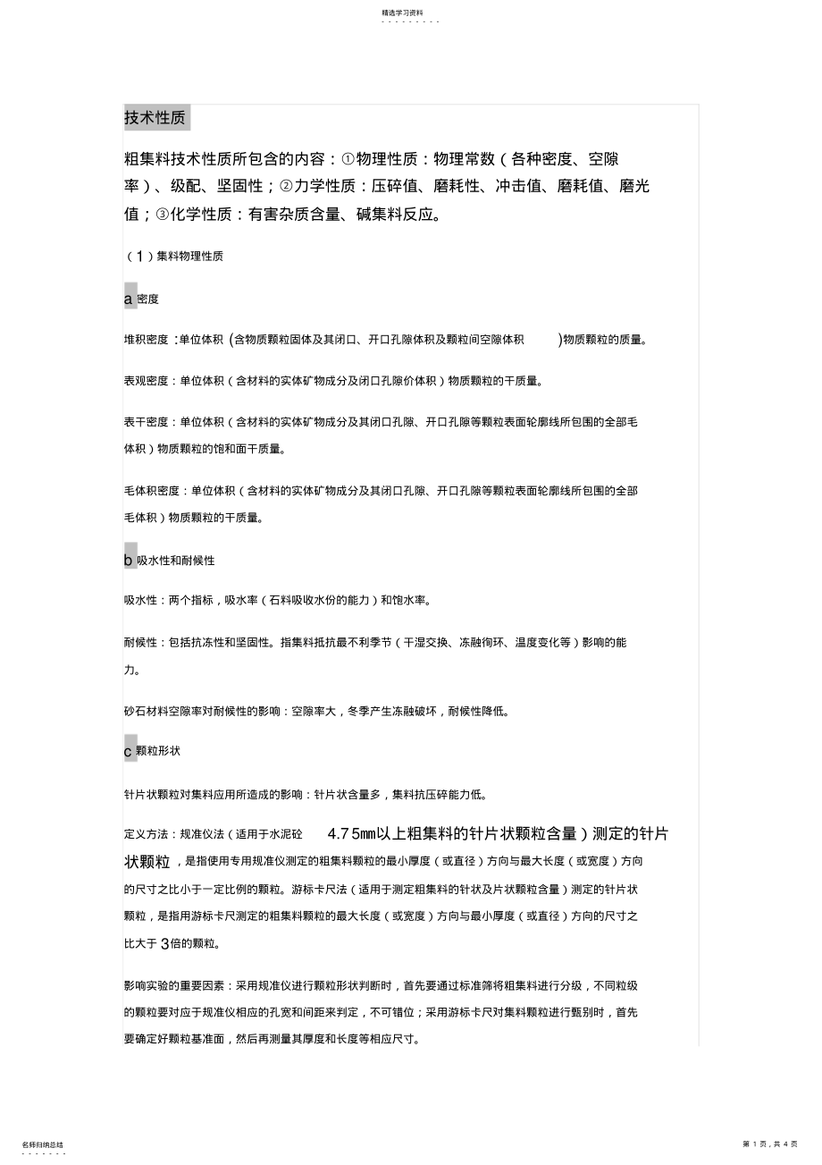 2022年粗集料的技术性质和技术要求 .pdf_第1页