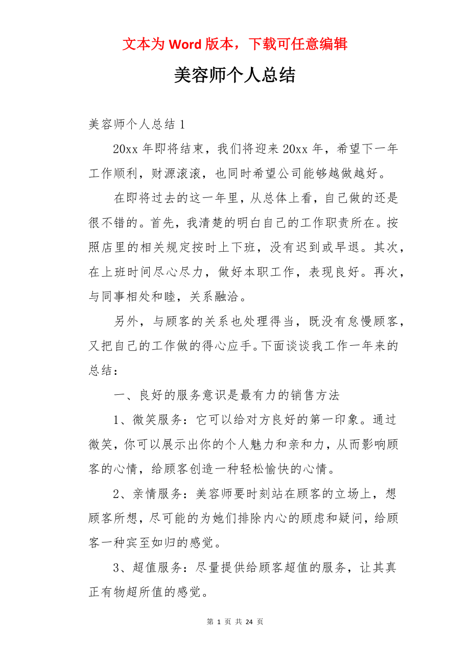 美容师个人总结.docx_第1页