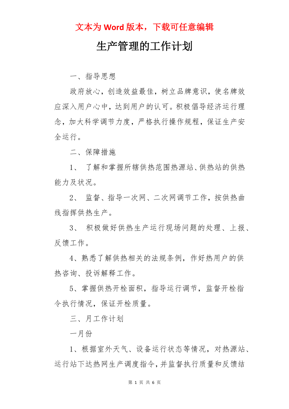 生产管理的工作计划.docx_第1页