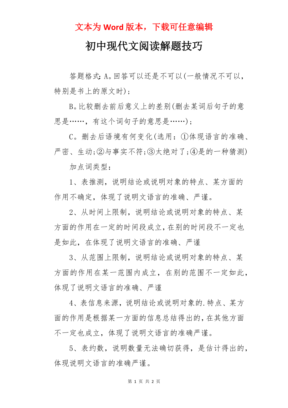 初中现代文阅读解题技巧.docx_第1页