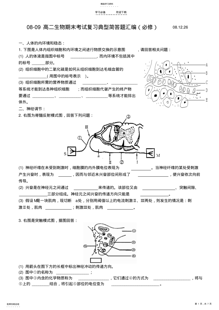 2022年人教版江苏宝应画川高中高二生物必修三期末复习典型简答题汇编 .pdf_第1页