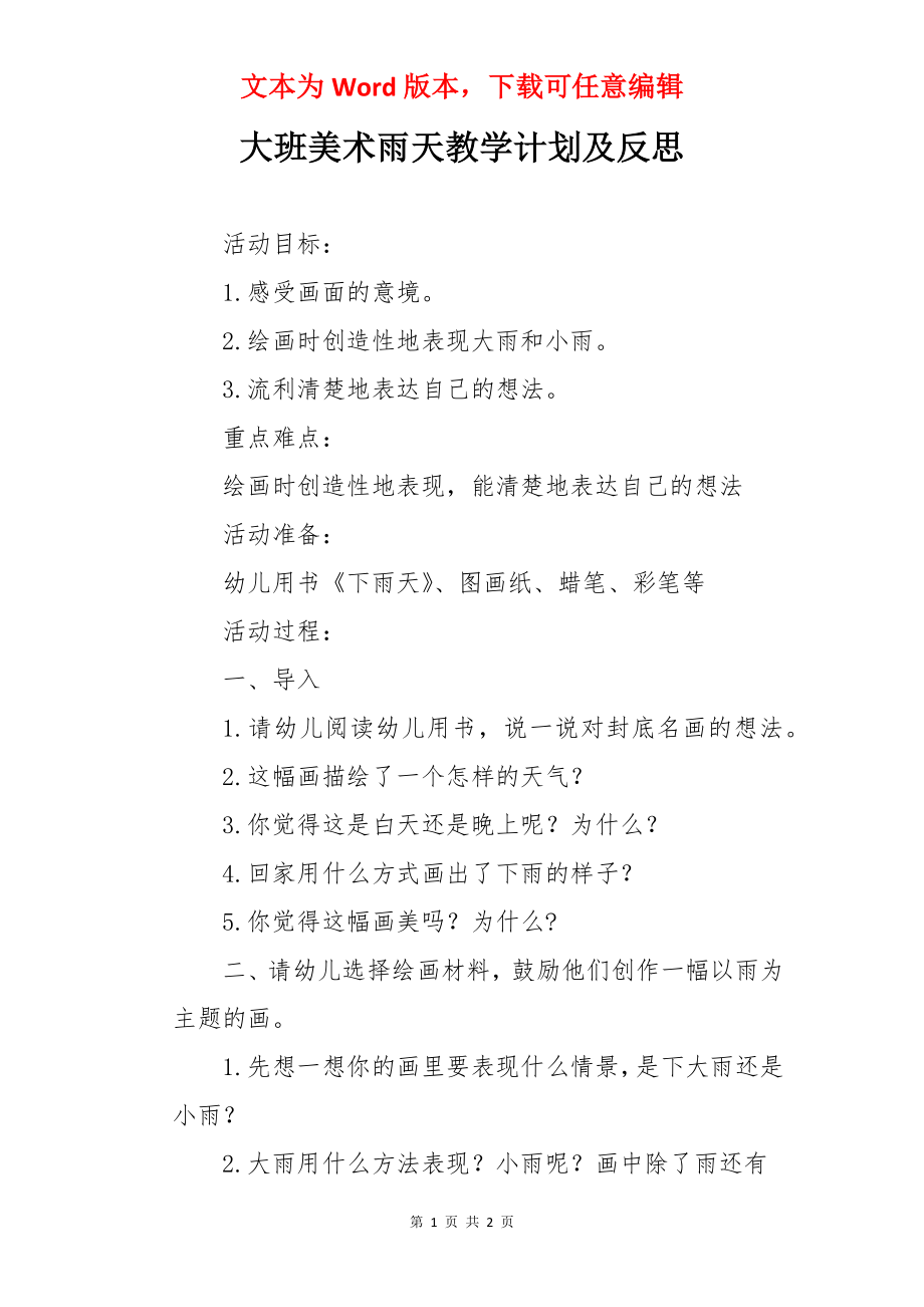 大班美术雨天教学计划及反思.docx_第1页