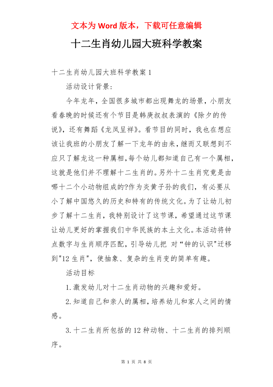 十二生肖幼儿园大班科学教案.docx_第1页