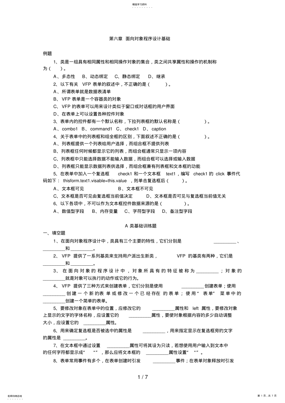 2022年第六章面向对象程序设计基础 .pdf_第1页