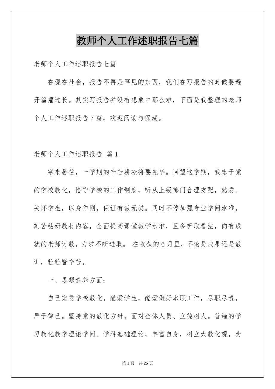 教师个人工作述职报告七篇.docx_第1页