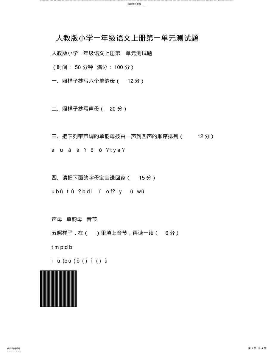 2022年人教版小学一年级语文上册第一单元测试题 .pdf_第1页