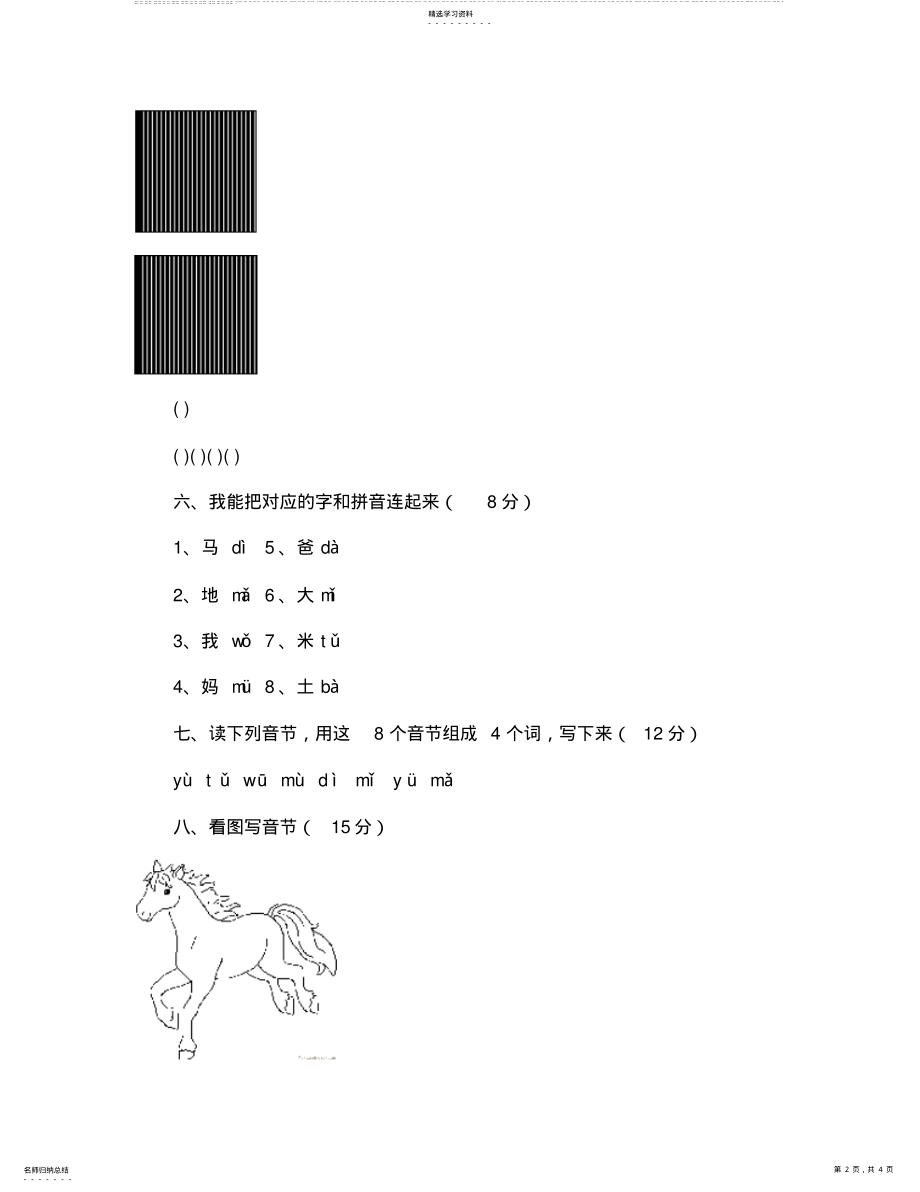 2022年人教版小学一年级语文上册第一单元测试题 .pdf_第2页