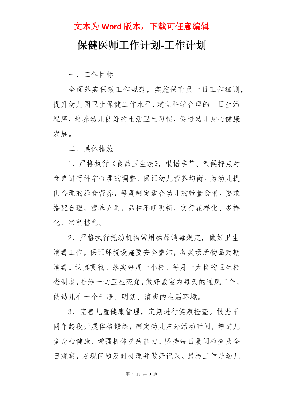 保健医师工作计划-工作计划.docx_第1页