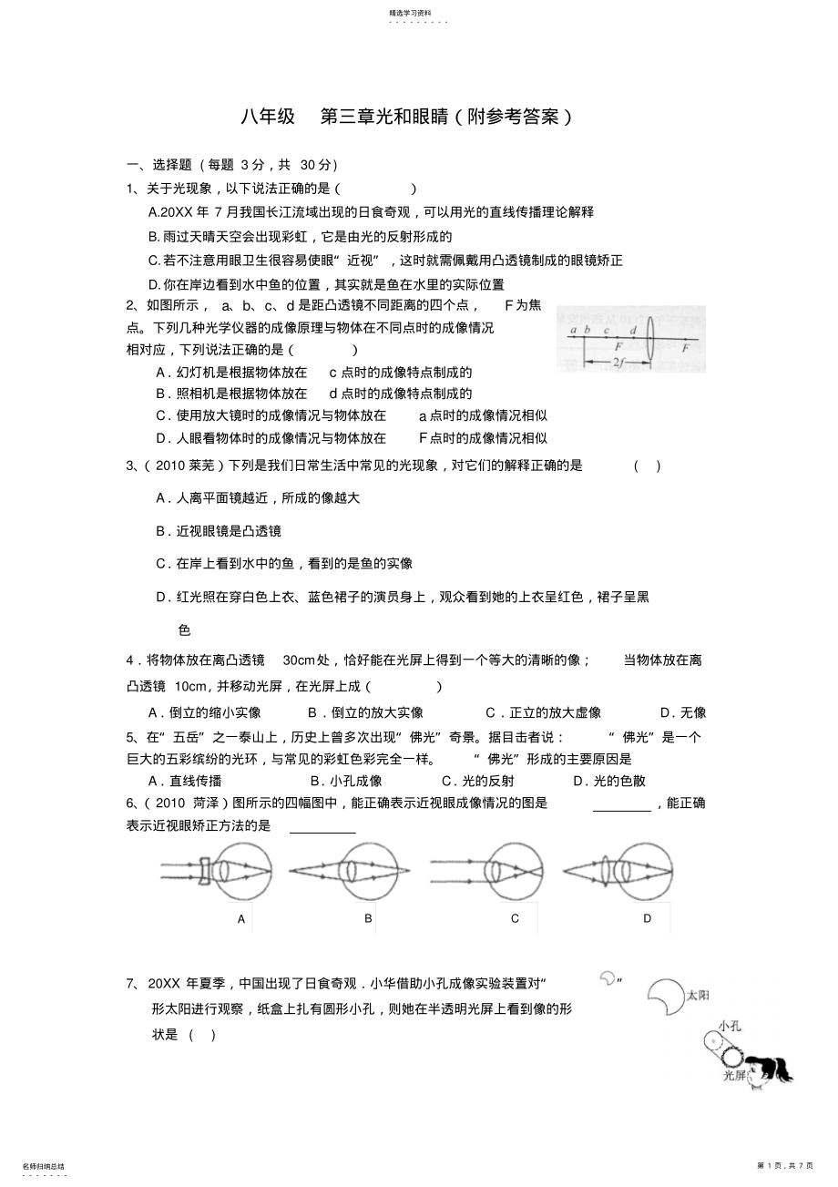 2022年八年级物理上册第三章光和眼睛测试题粤教沪版 .pdf_第1页