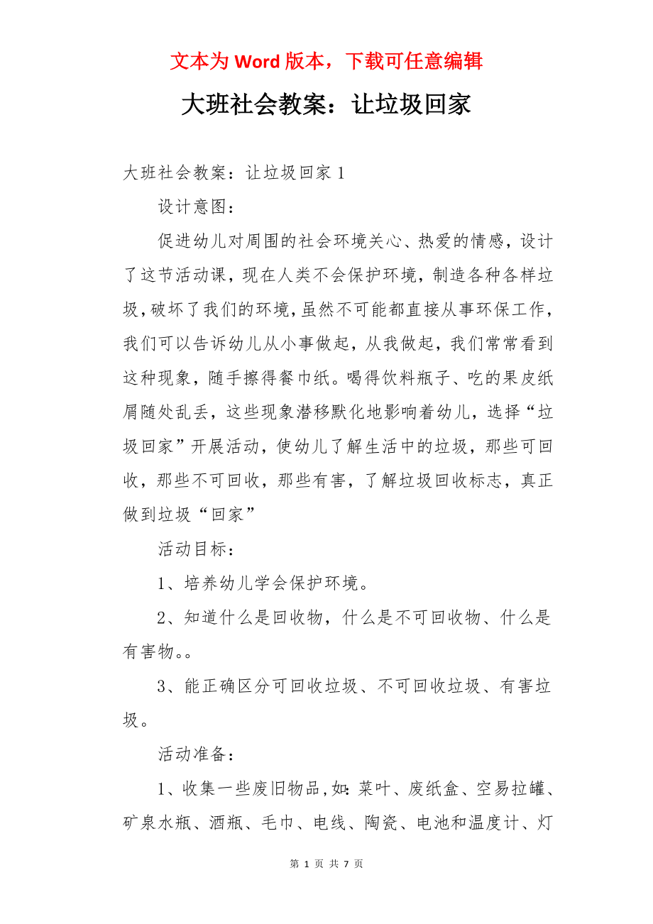 大班社会教案：让垃圾回家.docx_第1页