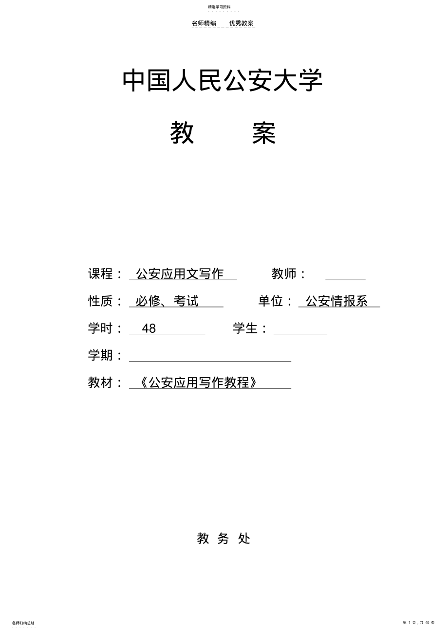 2022年公安应用文写作教案 .pdf_第1页