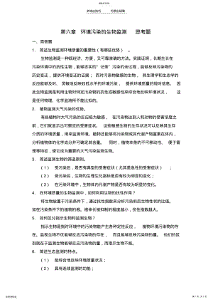 2022年第六章环境污染的生物监测思考题及答案修正版 .pdf