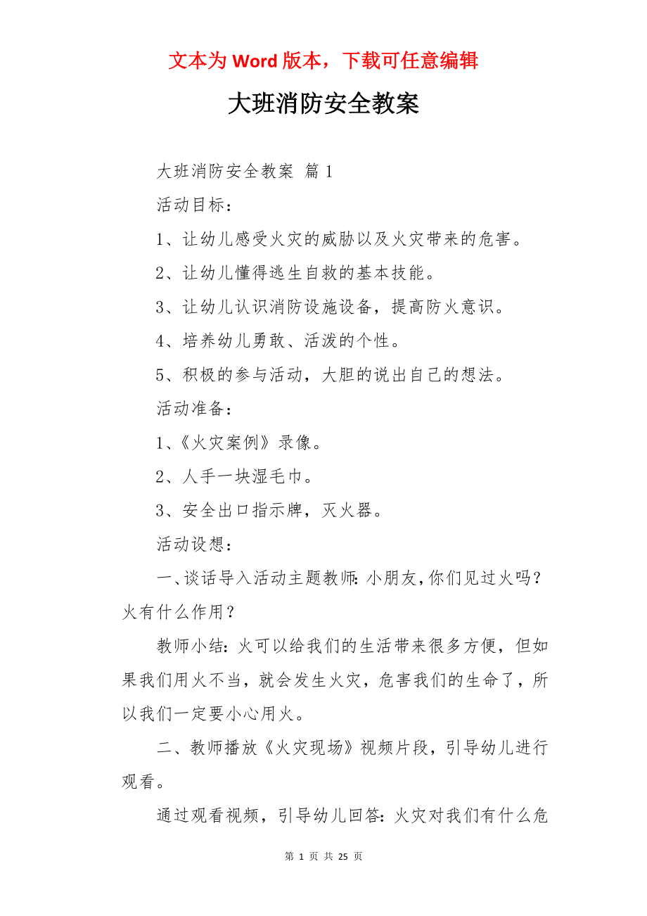 大班消防安全教案.docx_第1页