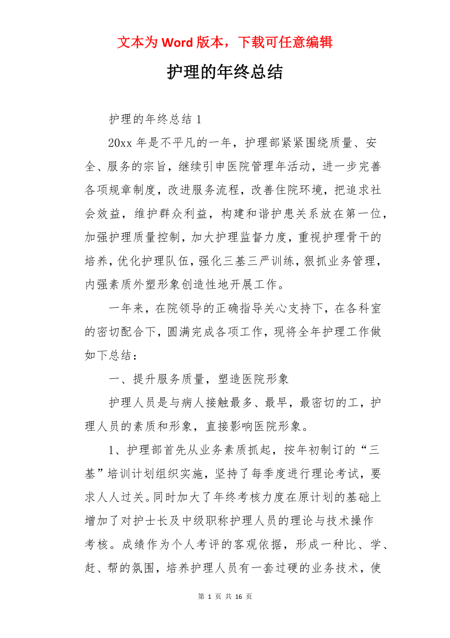 护理的年终总结.docx_第1页