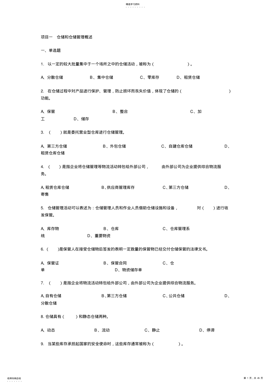 2022年仓储管理单元练习题及答案 .pdf_第1页