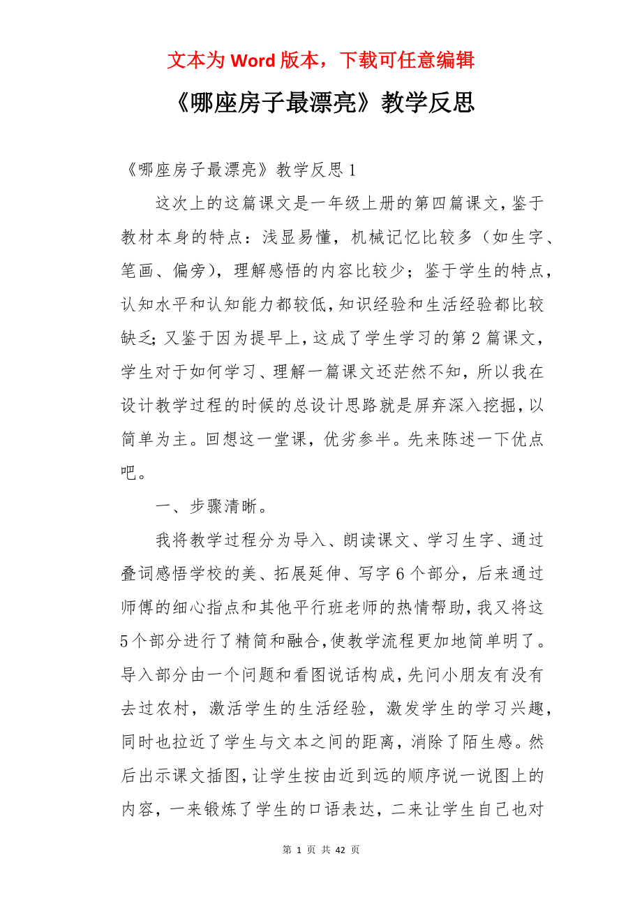 《哪座房子最漂亮》教学反思.docx_第1页