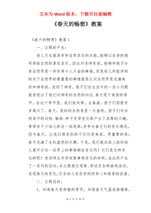 《春天的畅想》教案.docx