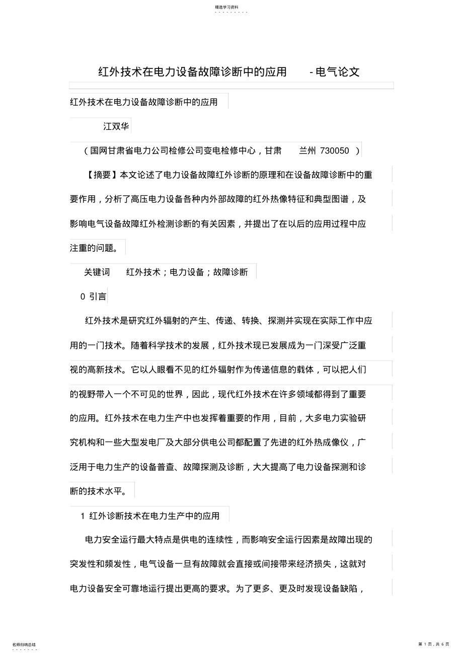 2022年红外技术在电力设备故障诊断中应用技术 .pdf_第1页