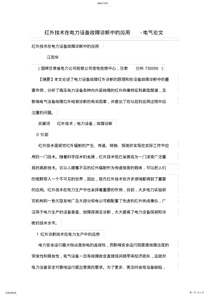 2022年红外技术在电力设备故障诊断中应用技术 .pdf