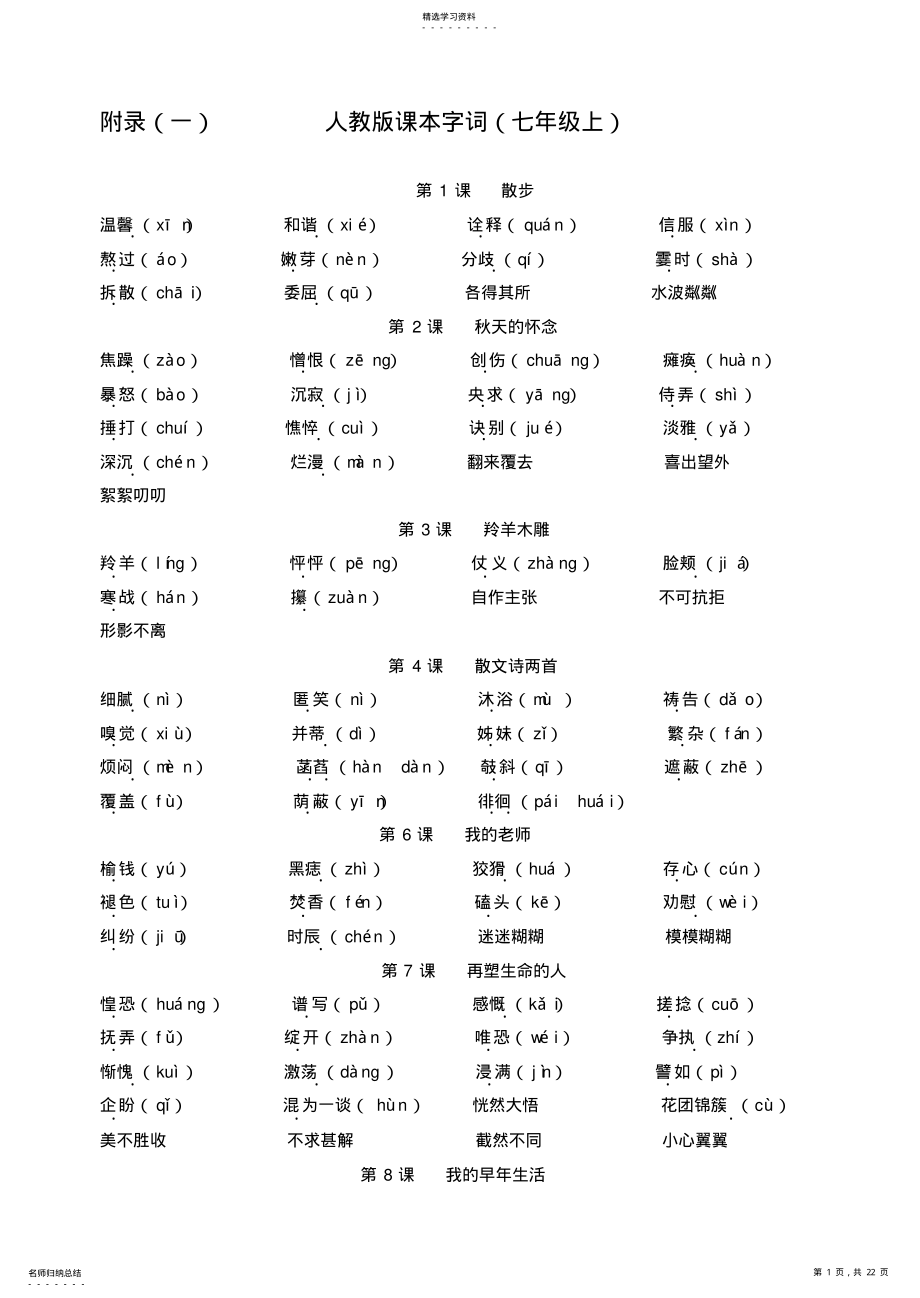 2022年人教版初中语文全册字词 .pdf_第1页