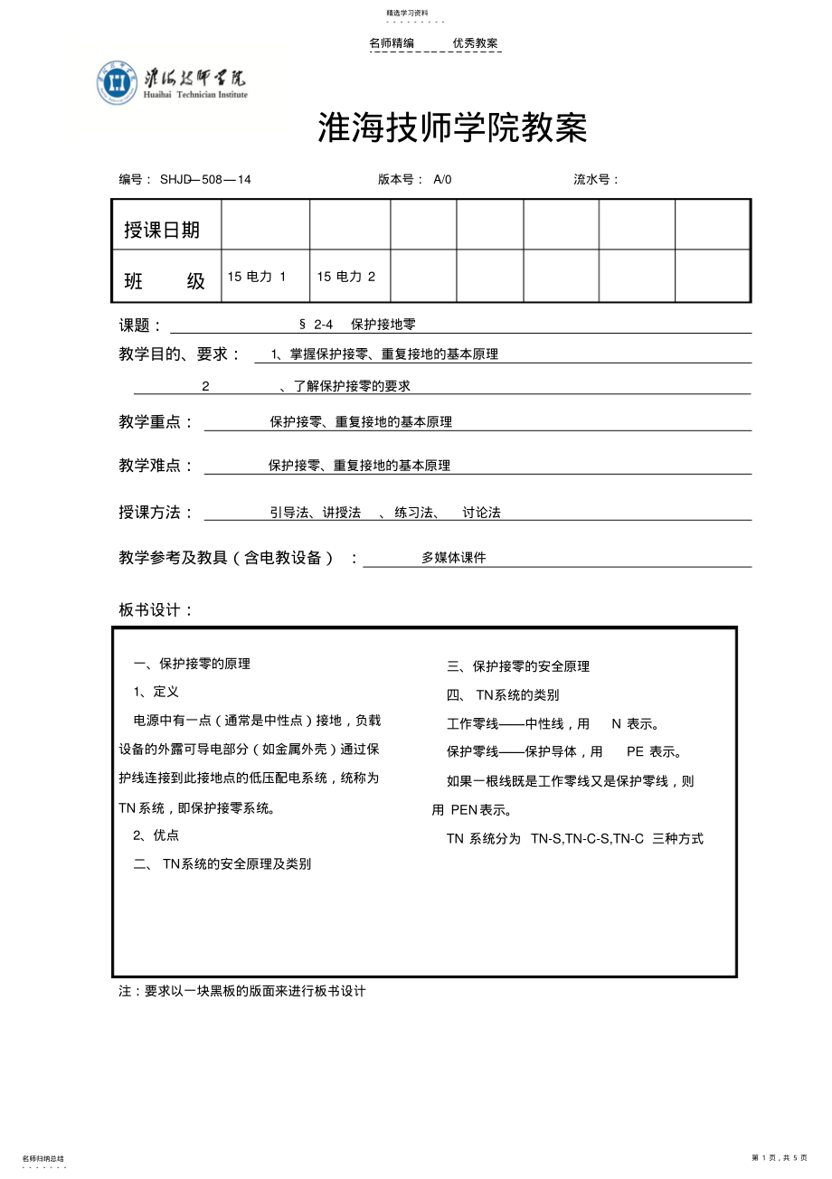 2022年保护接零-教案 .pdf_第1页