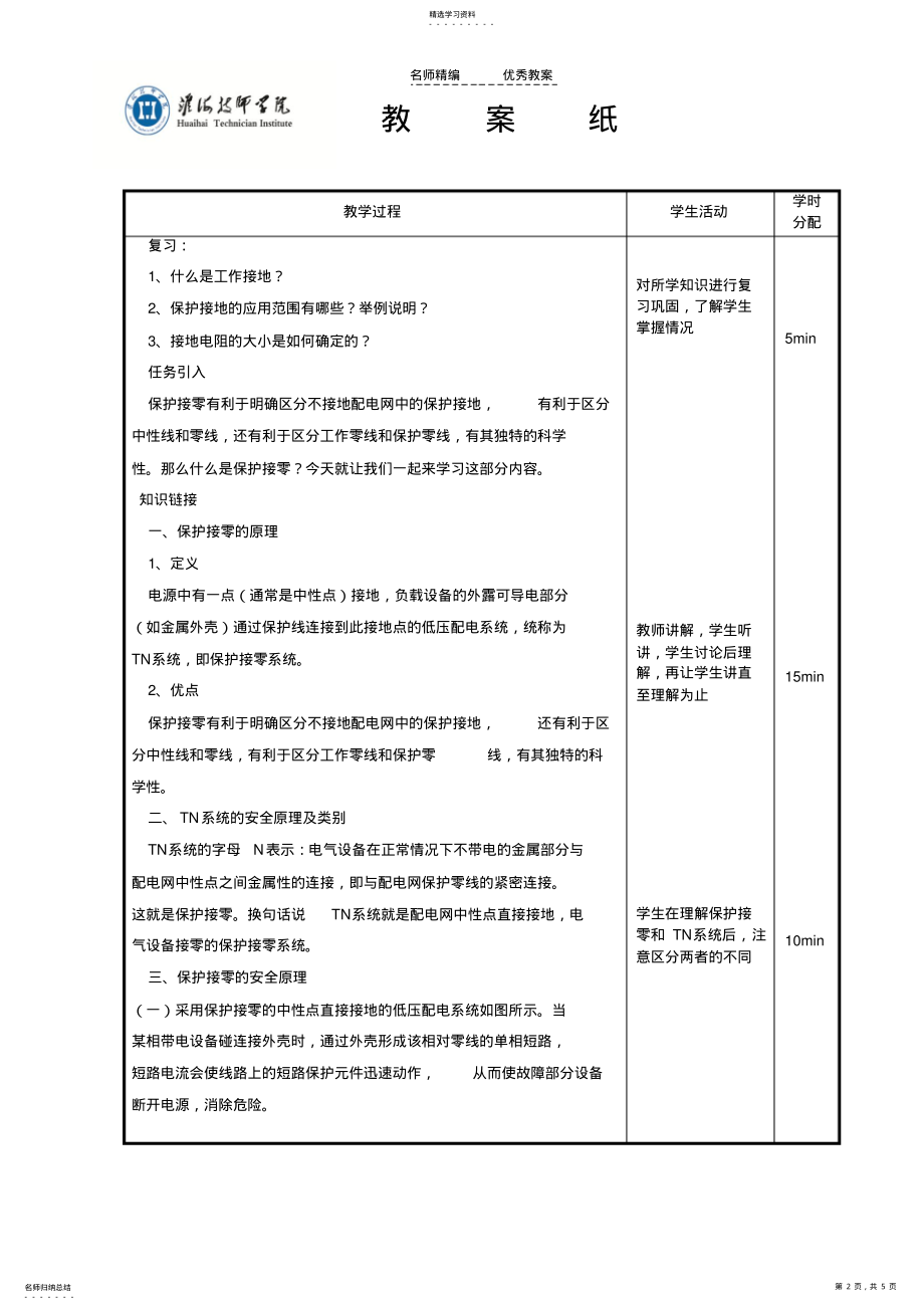 2022年保护接零-教案 .pdf_第2页