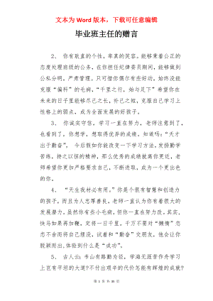 毕业班主任的赠言.docx