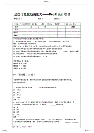 2022年全国信息化应用能力-proe考试试题 .pdf