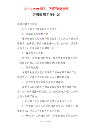 客房部周工作计划.docx