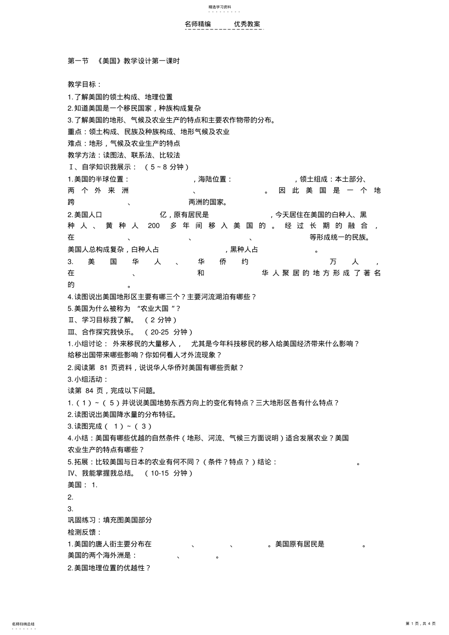 2022年第一节《美国》教学设计第一课时 .pdf_第1页