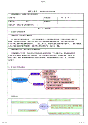 2022年研究性学习结题报告《高中数学在生活中的应用》 .pdf