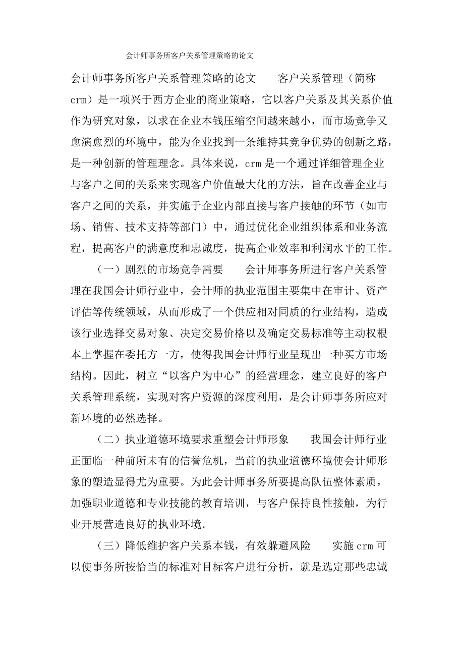 会计师事务所客户关系管理策略的论文.pdf_第1页