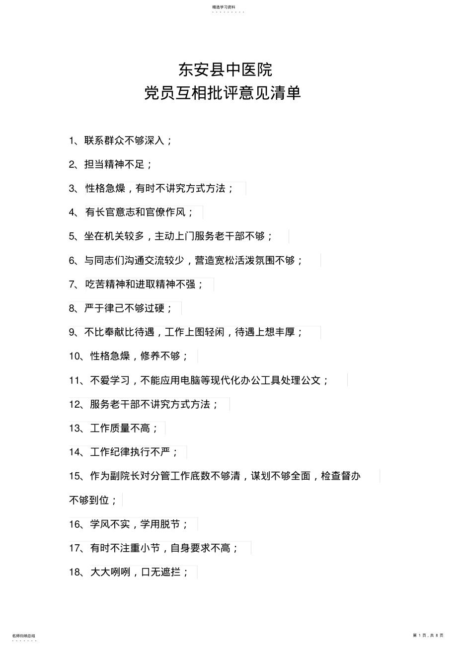 2022年党员互相批评意见清单_共8页 .pdf_第1页