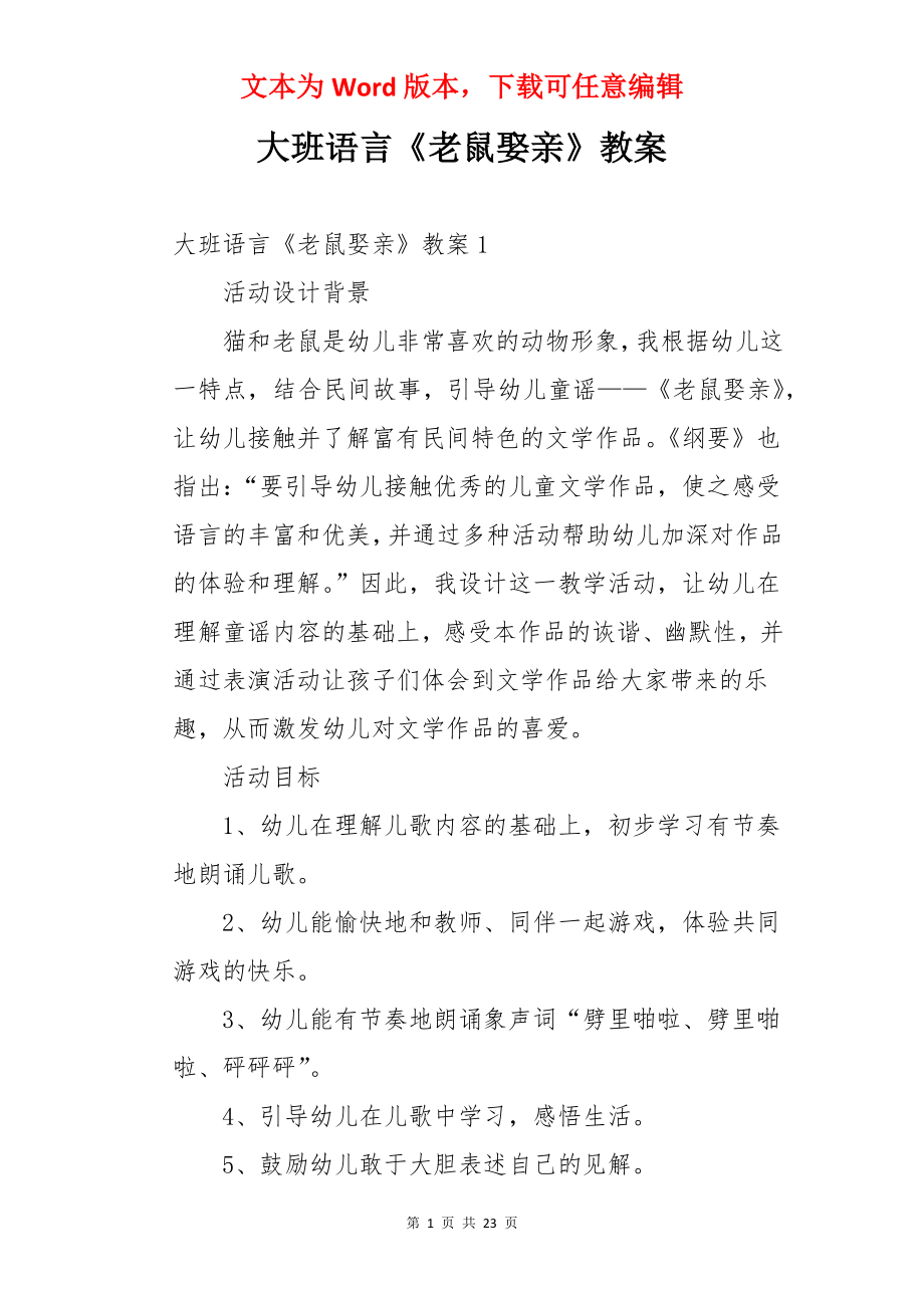 大班语言《老鼠娶亲》教案.docx_第1页