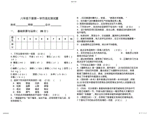 2022年八年级下册第一学月语文测试题 .pdf