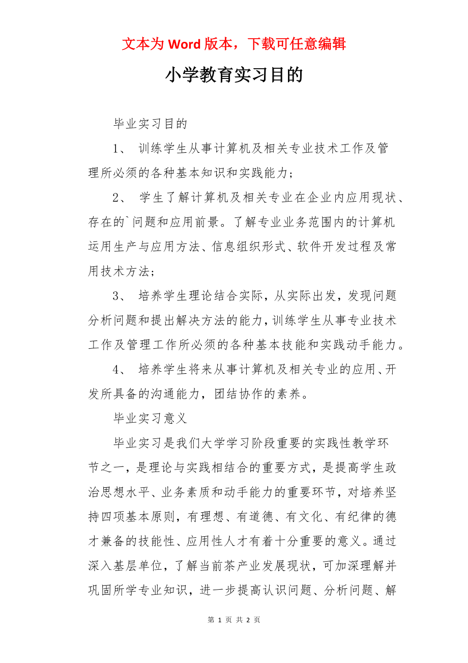 小学教育实习目的.docx_第1页