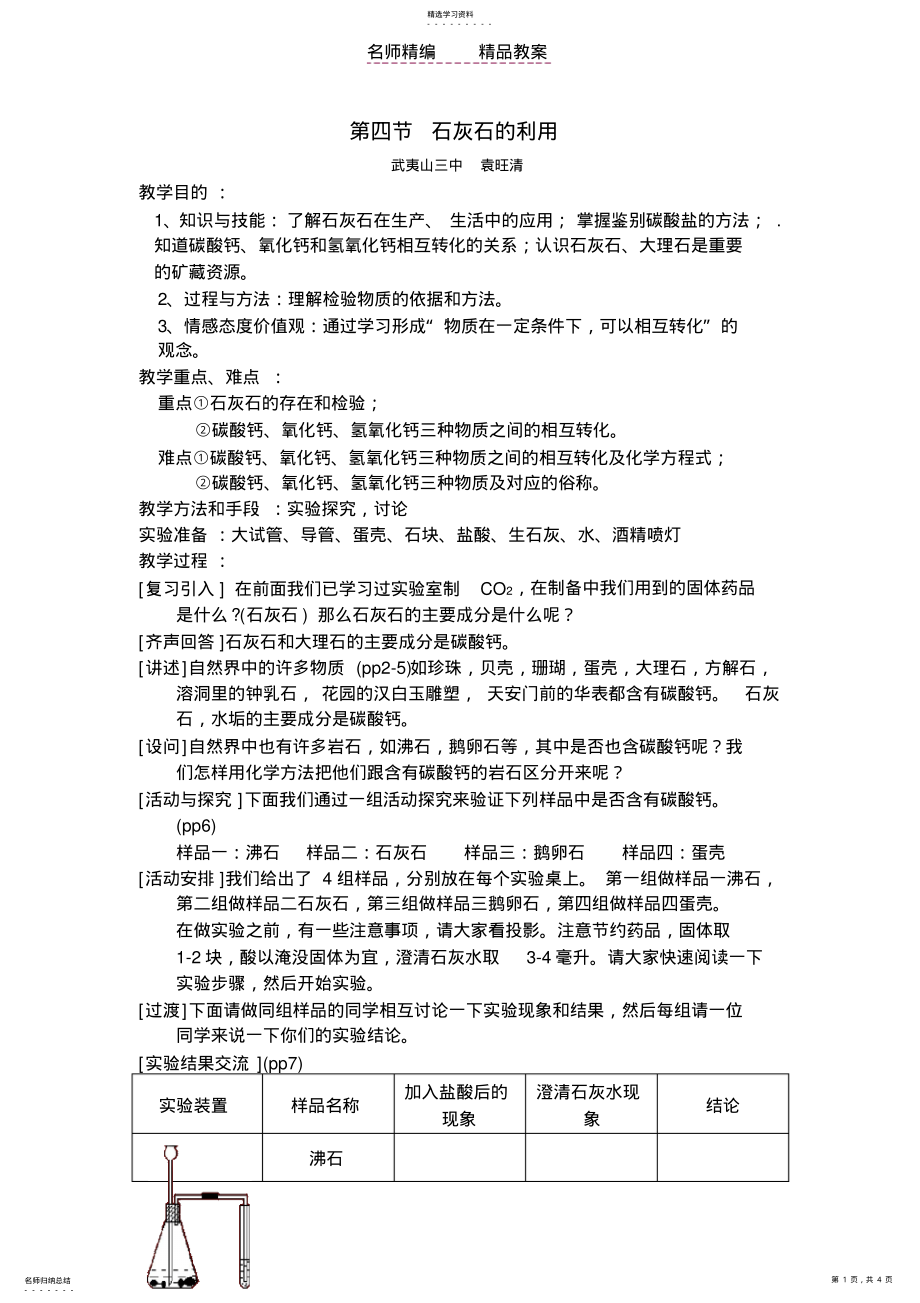 2022年第四节石灰石的利用教案 2.pdf_第1页