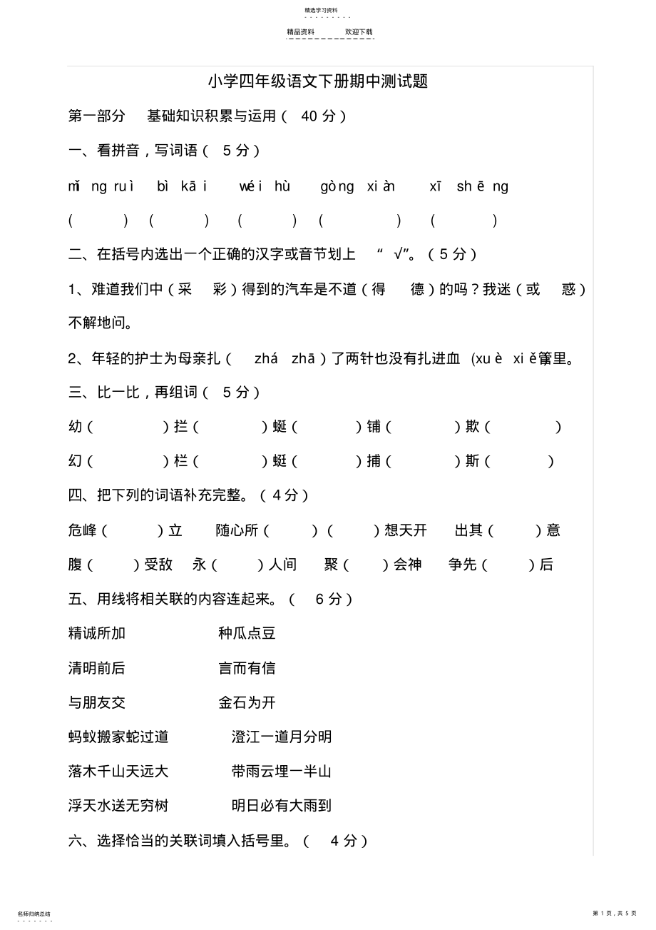 2022年人教版四年级语文下册期中测试题 .pdf_第1页