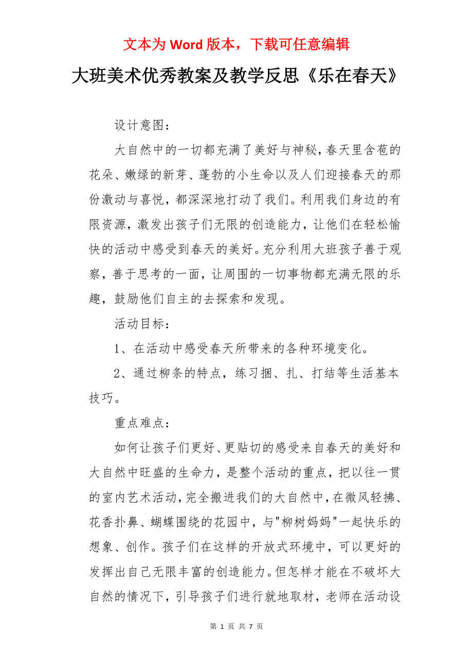 大班美术优秀教案及教学反思《乐在春天》.docx_第1页