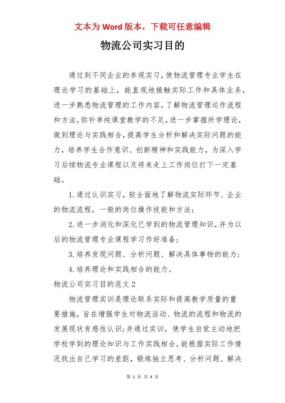 物流公司实习目的.docx_第1页