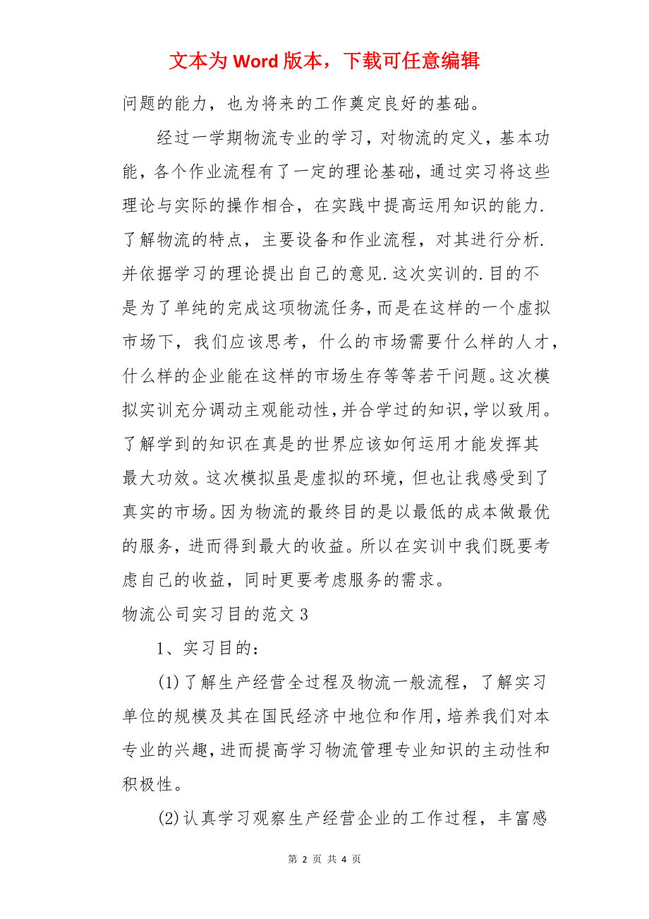 物流公司实习目的.docx_第2页