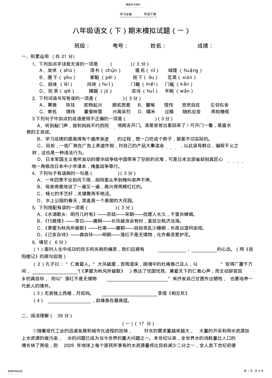 2022年八年级语文期末模拟试题 .pdf_第1页