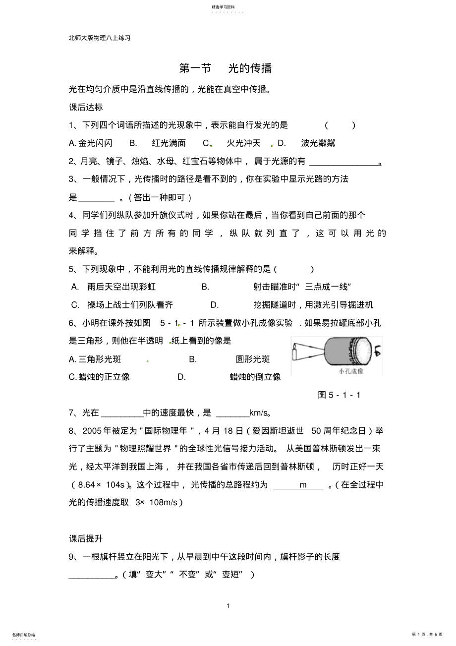 2022年八年级物理上册第五章第一节《光的传播》课后练习 .pdf_第1页